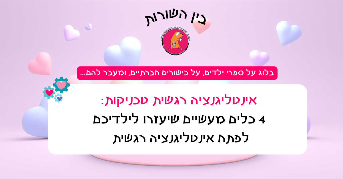 כותרת המאמר: טכניקות אינטליגנציה רגשית: 4 כלים מעשיים שיעזרו לילדיכם לפתח אינטליגנציה רגשית  