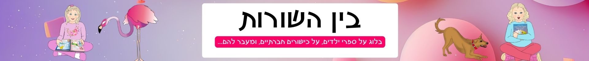 באנר בלוג בין השורות